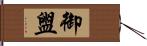 御盥 Hand Scroll