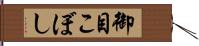 御目こぼし Hand Scroll