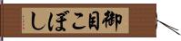 御目こぼし Hand Scroll