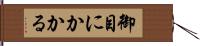 御目にかかる Hand Scroll