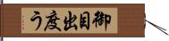 御目出度う Hand Scroll