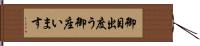 御目出度う御座います Hand Scroll