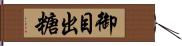 御目出糖 Hand Scroll