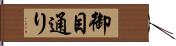 御目通り Hand Scroll