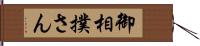 御相撲さん Hand Scroll