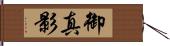 御真影 Hand Scroll