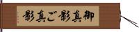 御真影 Hand Scroll