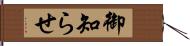 御知らせ Hand Scroll