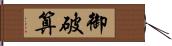 御破算 Hand Scroll