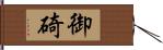 御碕 Hand Scroll
