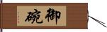 御碗 Hand Scroll