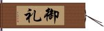 御礼 Hand Scroll