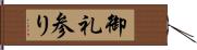 御礼参り Hand Scroll