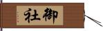 御社 Hand Scroll