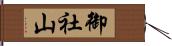 御社山 Hand Scroll