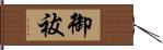 御祓 Hand Scroll