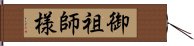 御祖師様 Hand Scroll