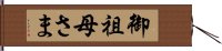 御祖母さま Hand Scroll