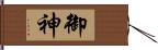 御神 Hand Scroll