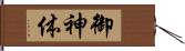 御神体 Hand Scroll