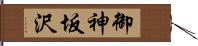 御神坂沢 Hand Scroll