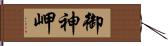 御神岬 Hand Scroll