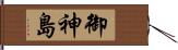 御神島 Hand Scroll