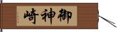 御神崎 Hand Scroll