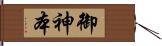 御神本 Hand Scroll