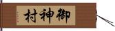 御神村 Hand Scroll