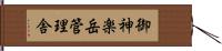 御神楽岳管理舎 Hand Scroll