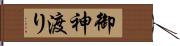 御神渡り Hand Scroll
