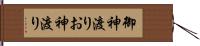 御神渡り Hand Scroll