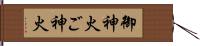 御神火 Hand Scroll