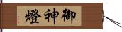 御神燈 Hand Scroll