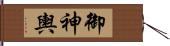 御神輿 Hand Scroll