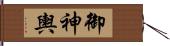 御神輿 Hand Scroll