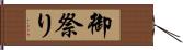 御祭り Hand Scroll