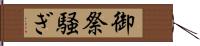 御祭騒ぎ Hand Scroll