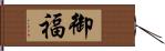 御福 Hand Scroll