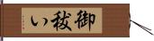 御秡い Hand Scroll