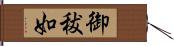 御秡如 Hand Scroll