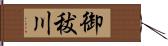 御秡川 Hand Scroll