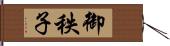御秩子 Hand Scroll