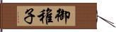 御稚子 Hand Scroll