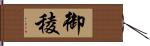 御稜 Hand Scroll