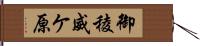 御稜威ケ原 Hand Scroll