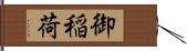 御稲荷 Hand Scroll