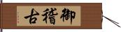 御稽古 Hand Scroll