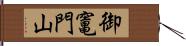 御竃門山 Hand Scroll